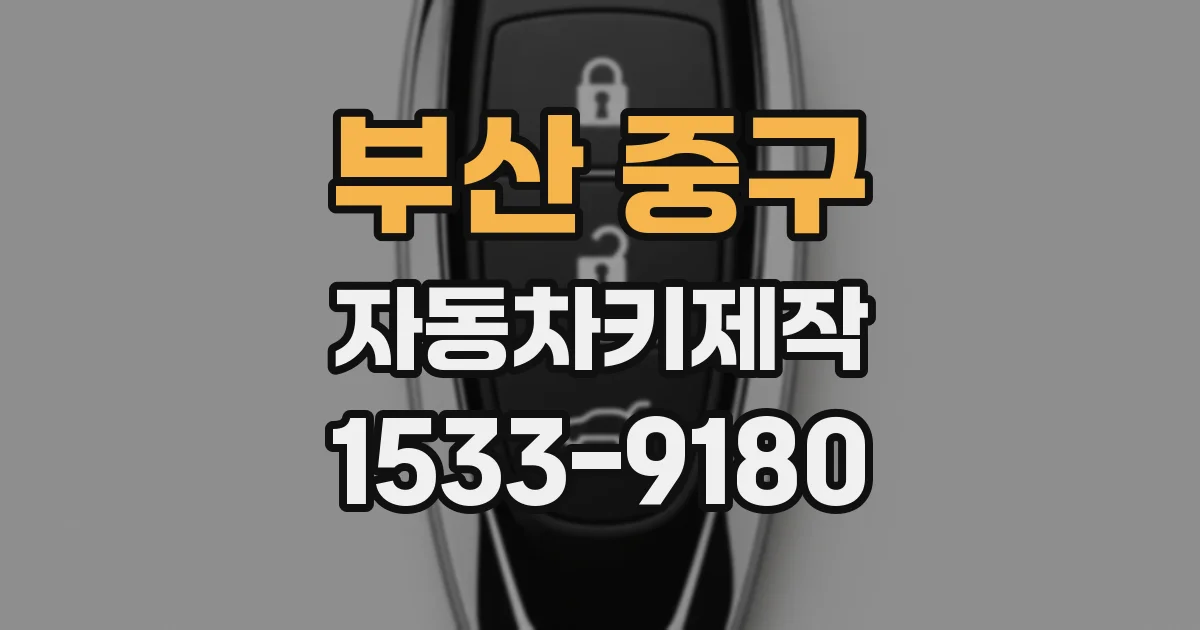 부산 중구 자동차키제작