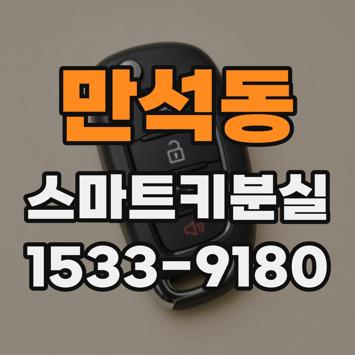 만석동 스마트키분실