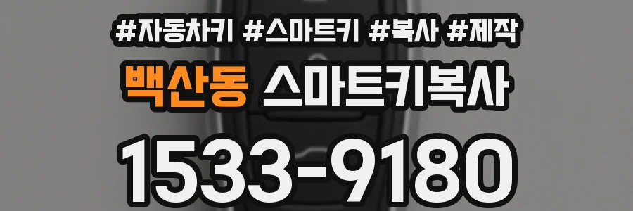 백산동 스마트키복사