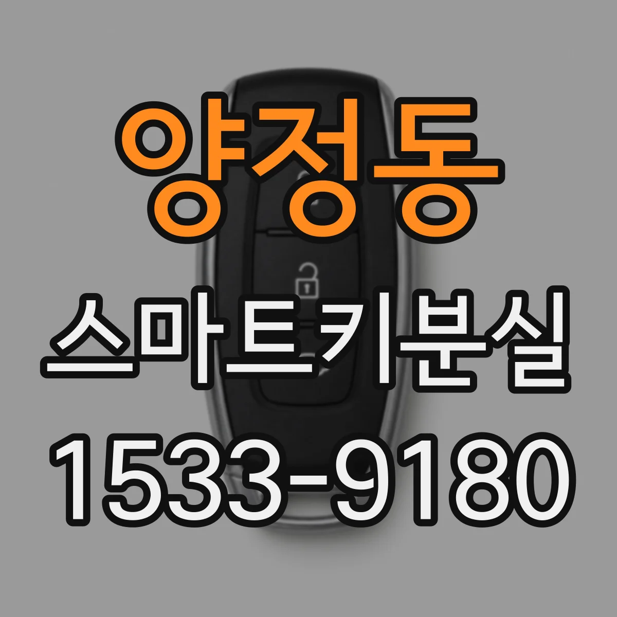 양정동 스마트키분실