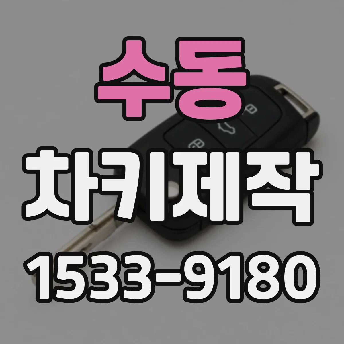 수동 차키제작