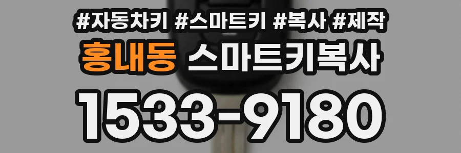 홍내동 스마트키복사