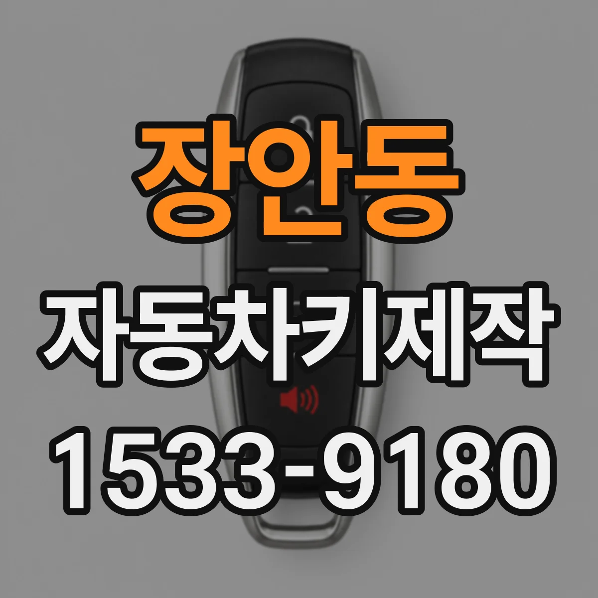 장안동 자동차키제작