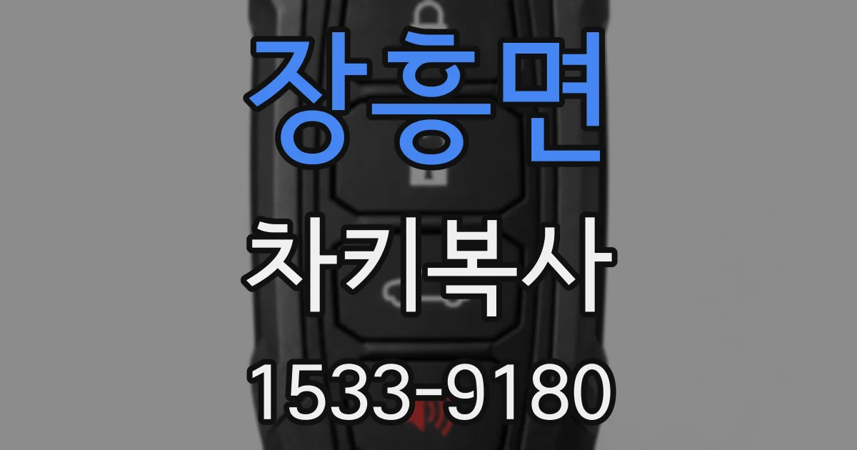 장흥면 차키복사