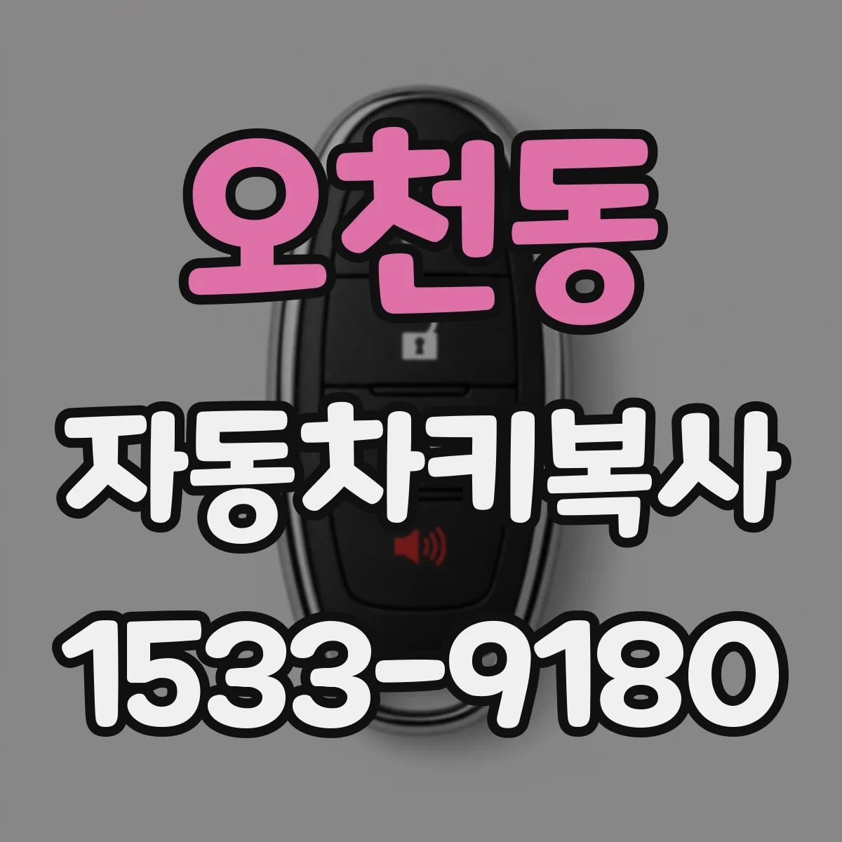 오천동 자동차키복사