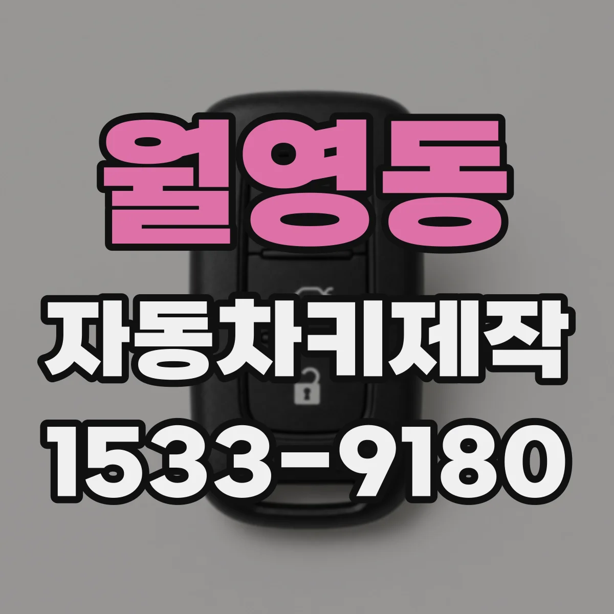 월영동 자동차키제작
