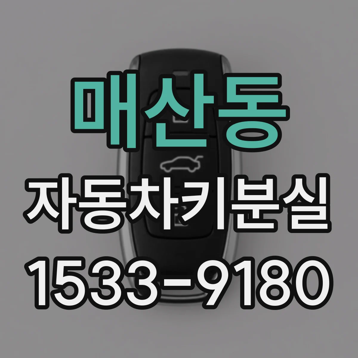 매산동 자동차키분실