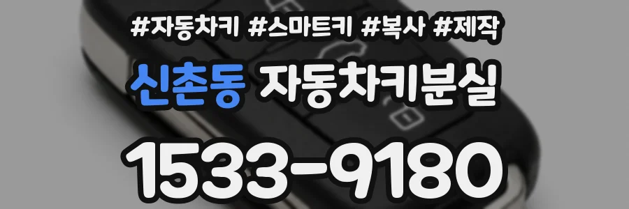 신촌동 자동차키분실