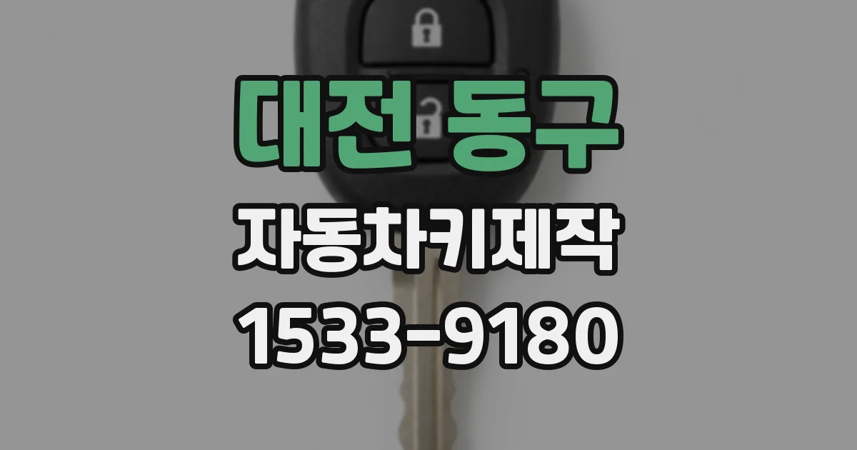 대전 동구 자동차키제작