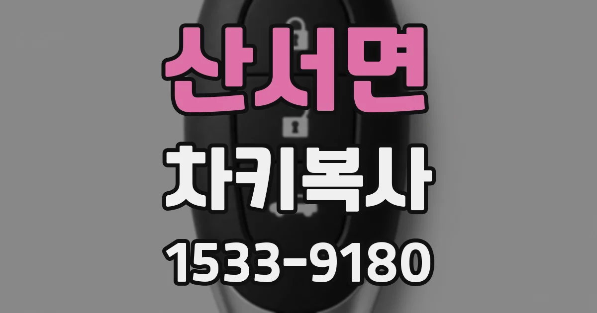 산서면 차키복사