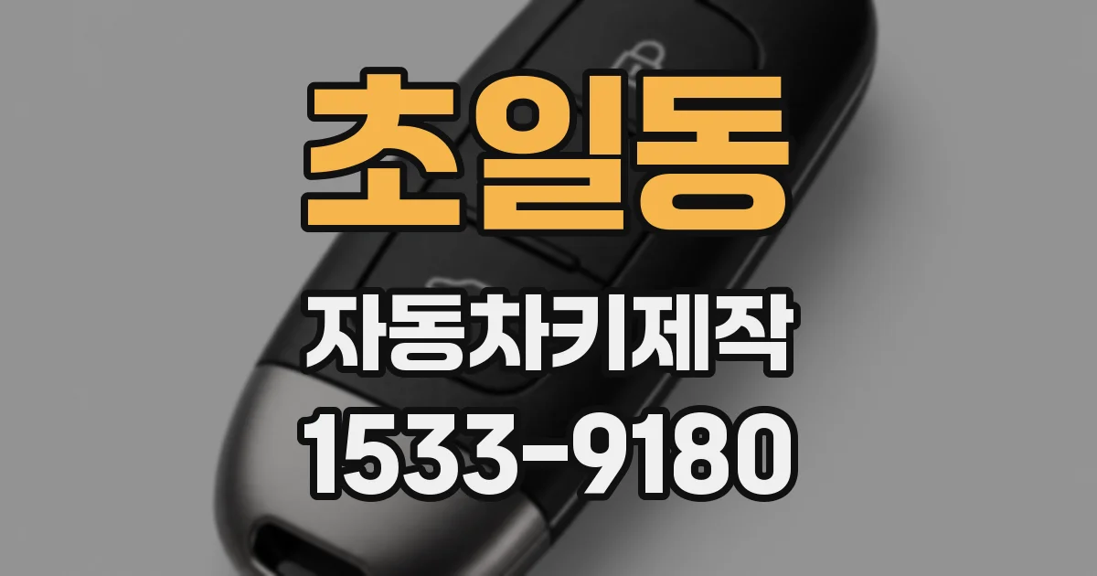 초일동 자동차키제작