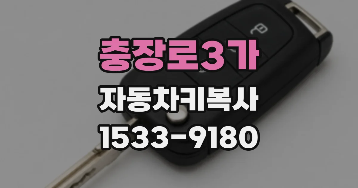 충장로3가 자동차키복사