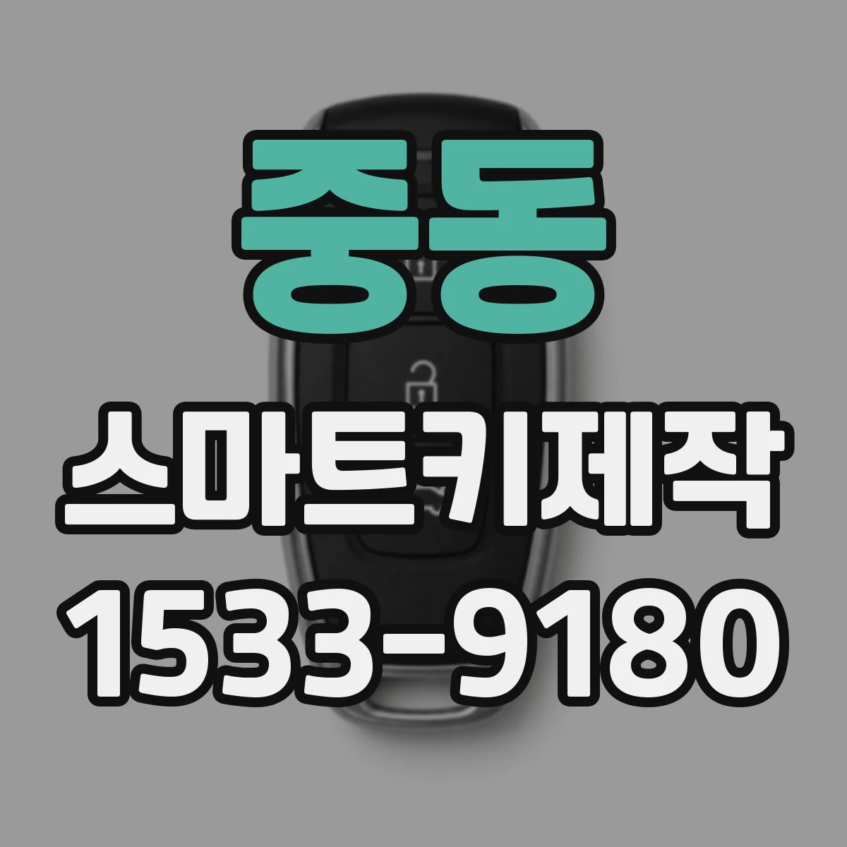 중동 스마트키제작