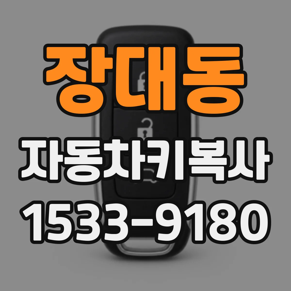장대동 자동차키복사