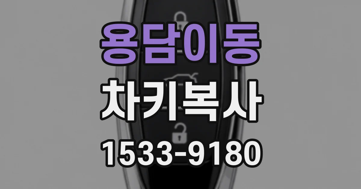 용담이동 차키복사
