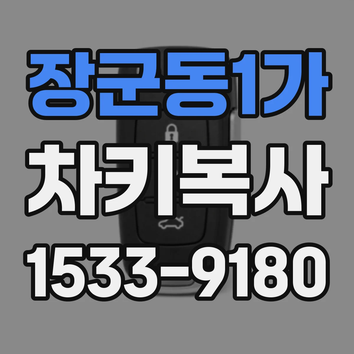 장군동1가 차키복사