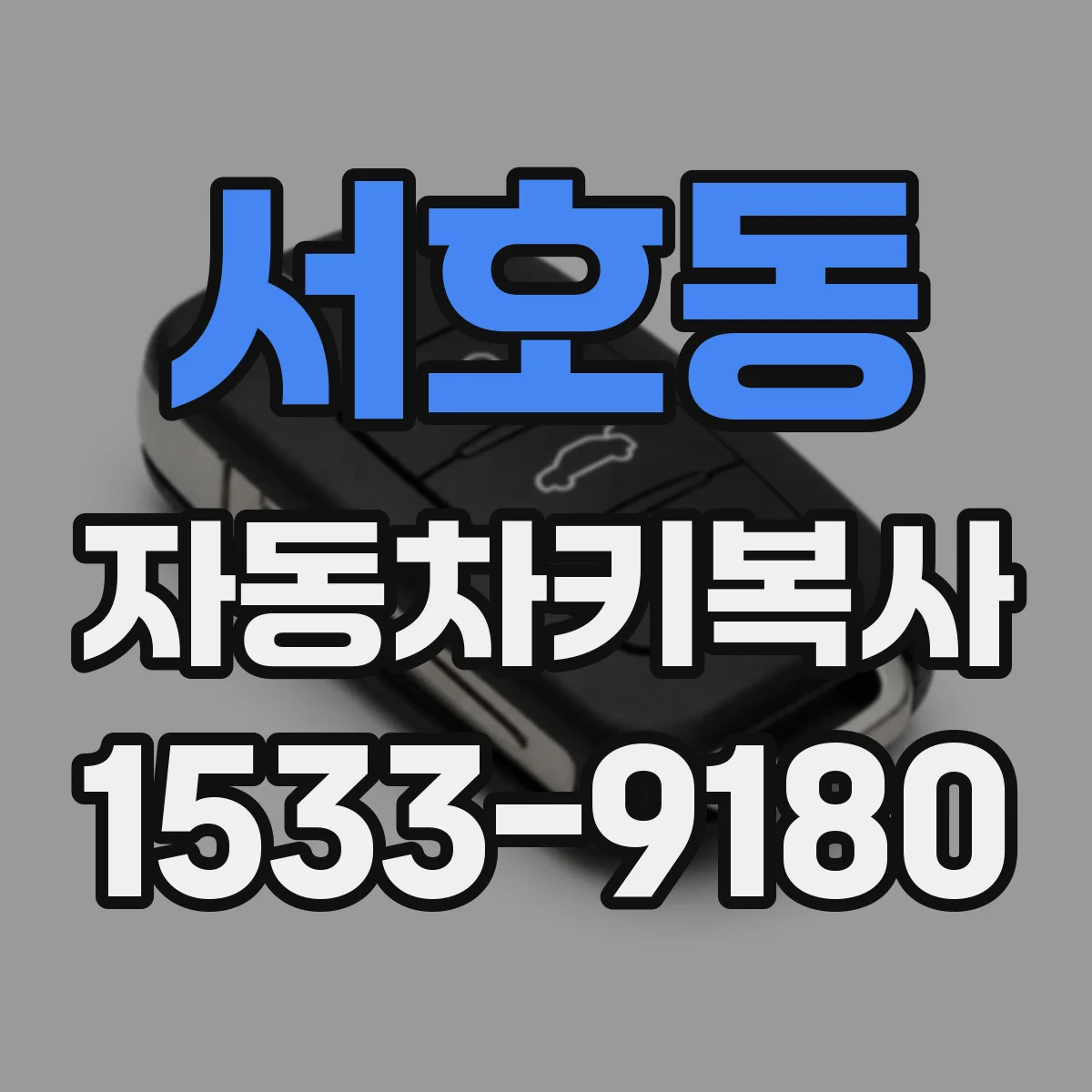 서호동 자동차키복사