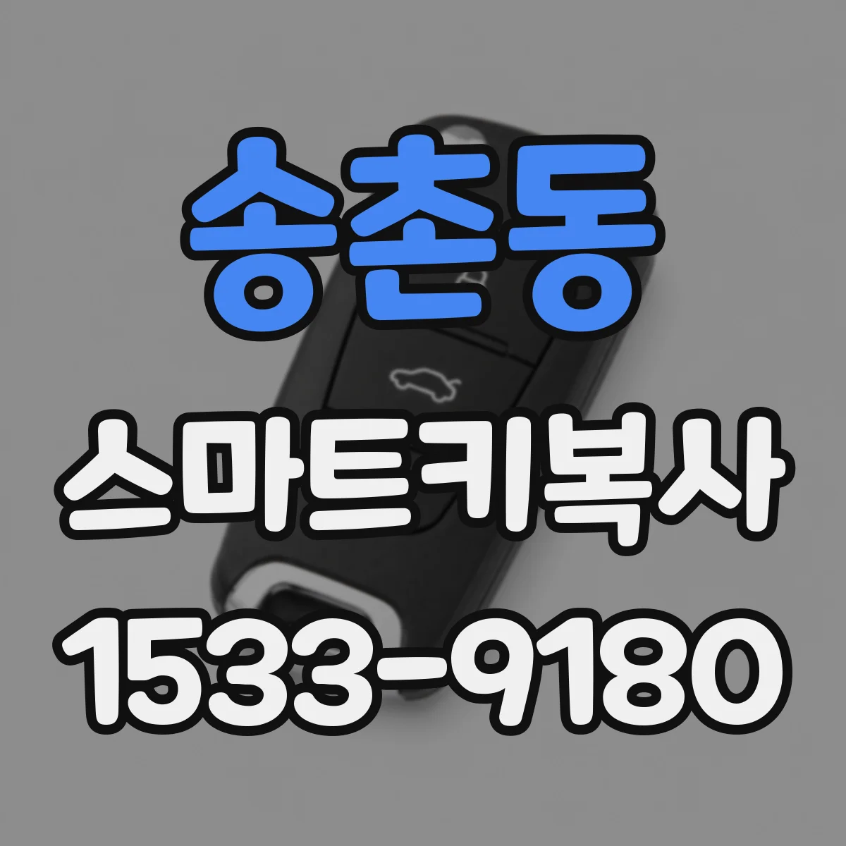 송촌동 스마트키복사