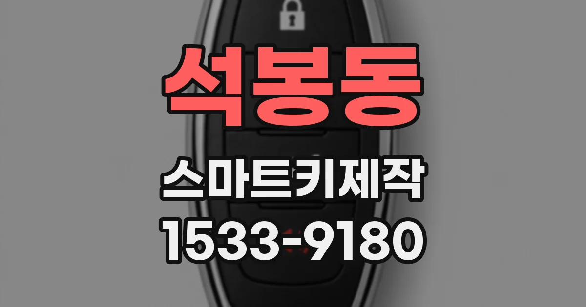 석봉동 스마트키제작
