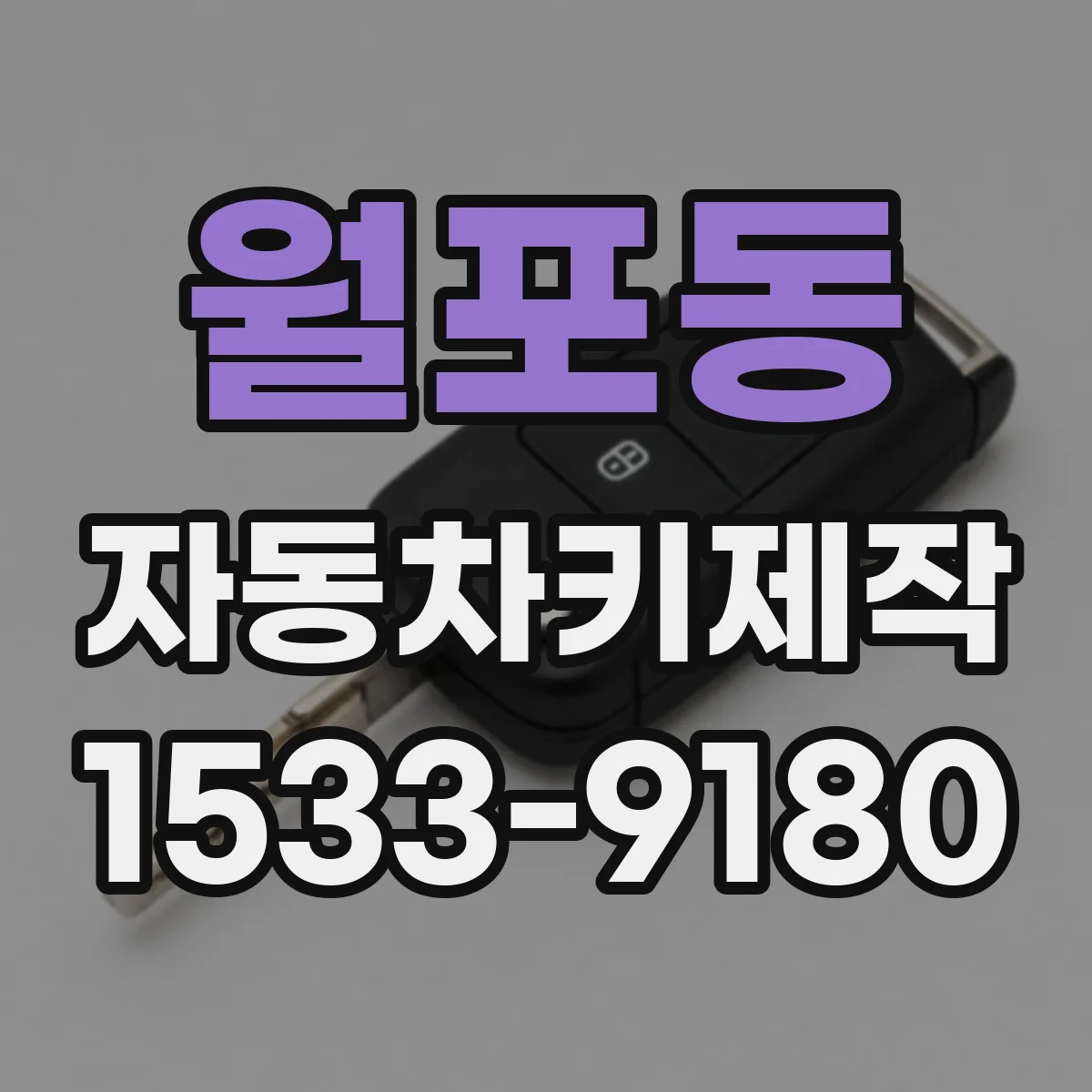 월포동 자동차키제작
