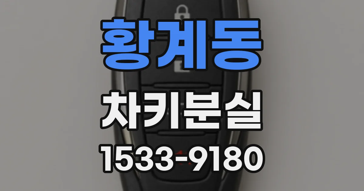 황계동 차키분실