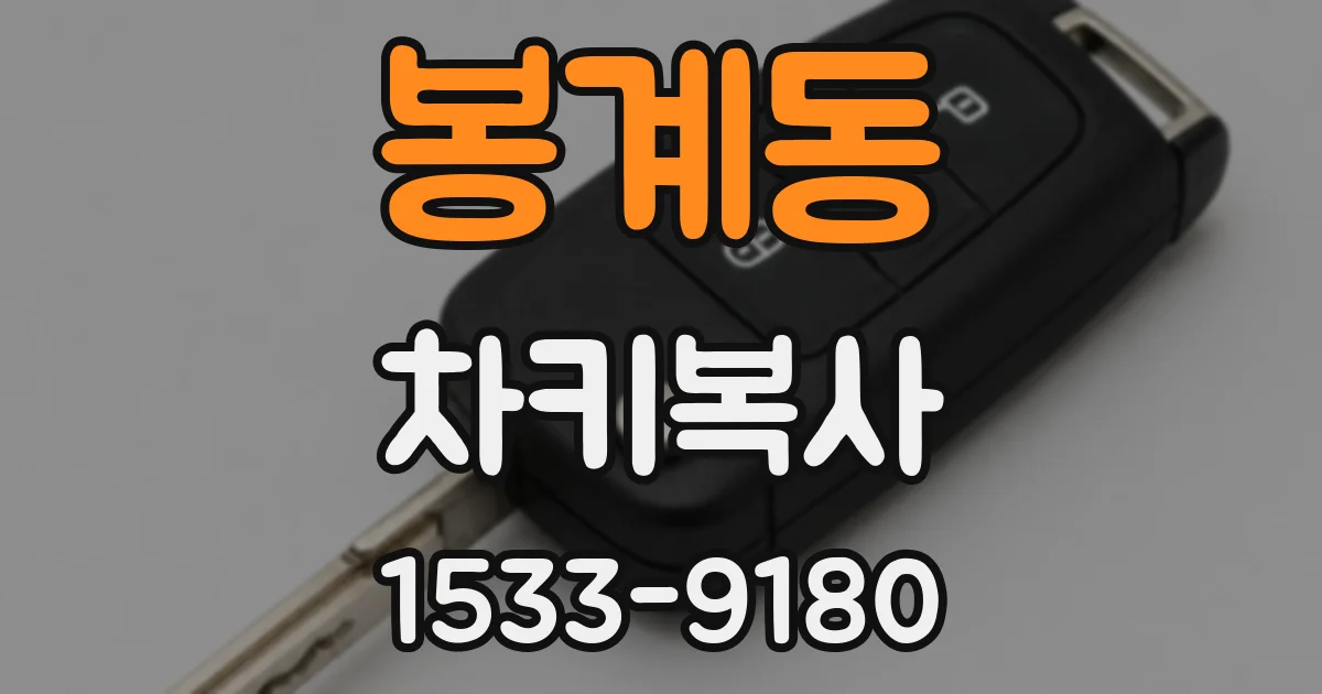 봉계동 차키복사