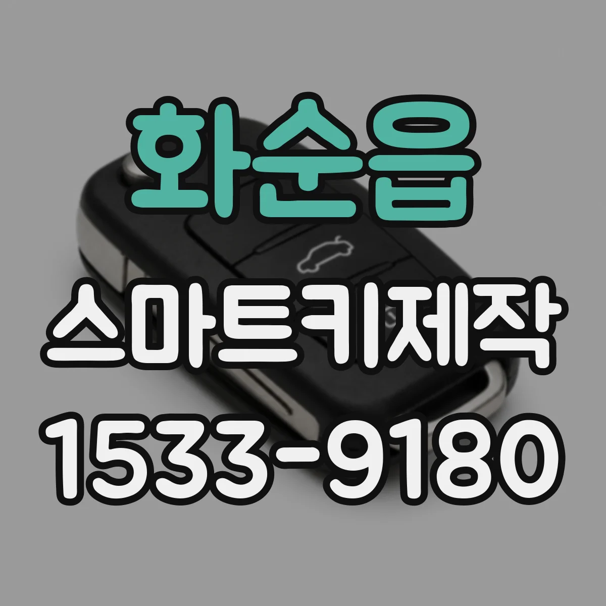 화순읍 스마트키제작