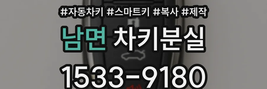남면 차키분실