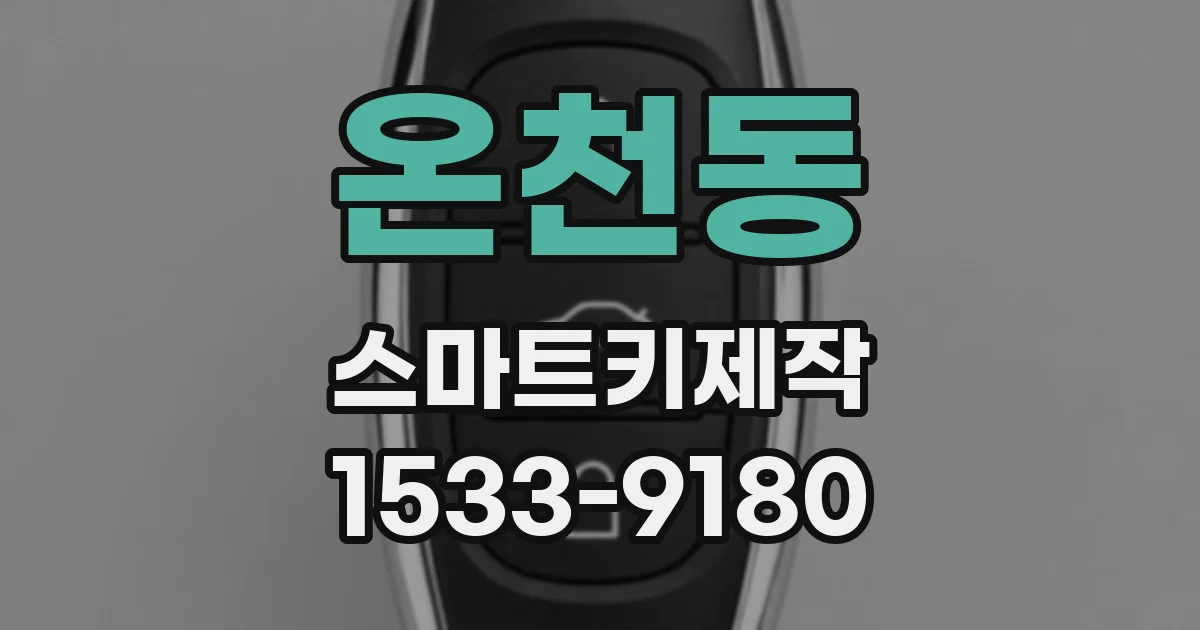 온천동 스마트키제작
