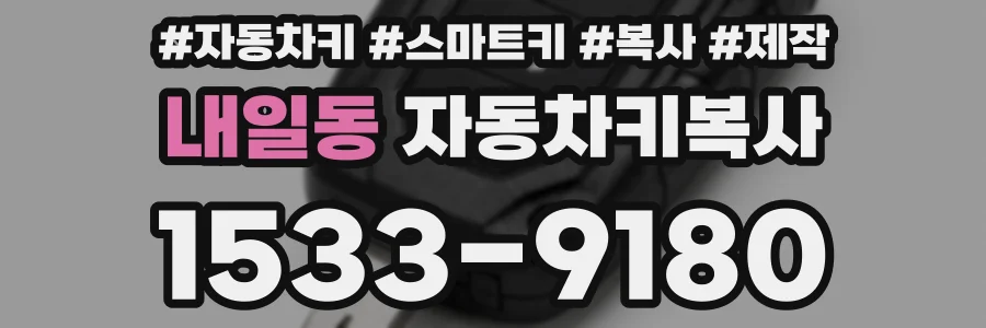 내일동 자동차키복사
