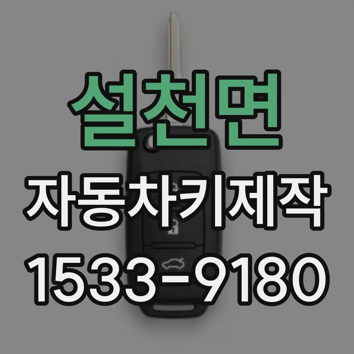 설천면 자동차키제작
