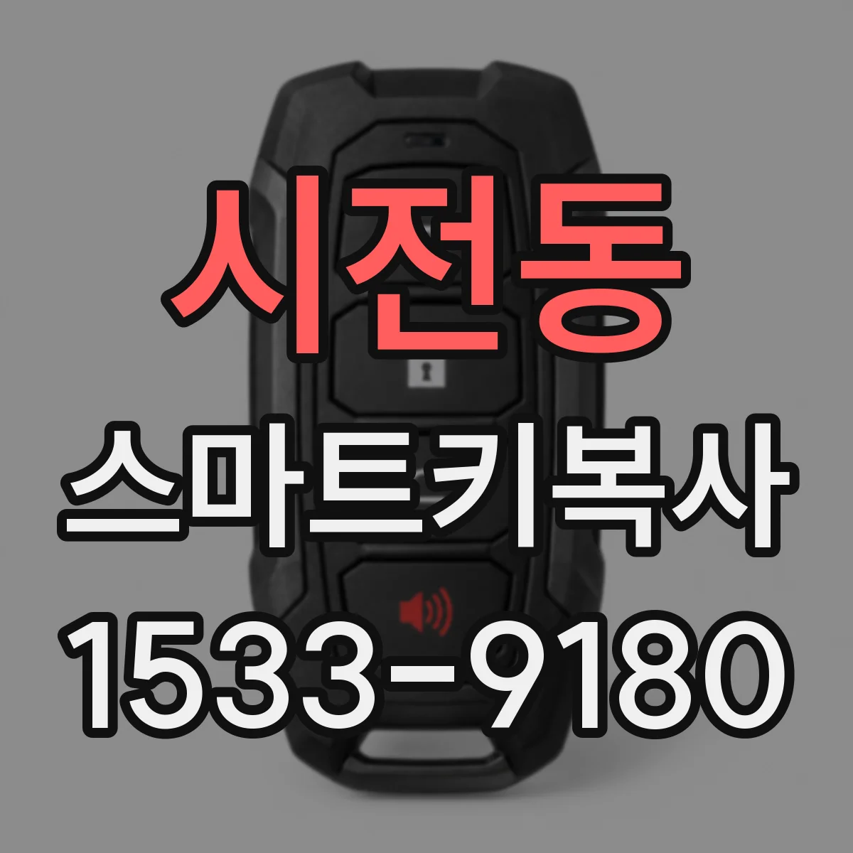 시전동 스마트키복사