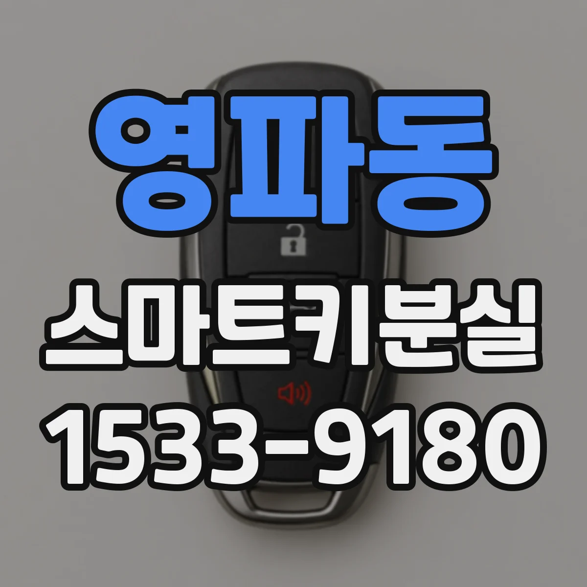 영파동 스마트키분실