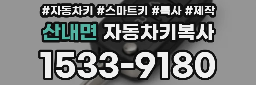 산내면 자동차키복사
