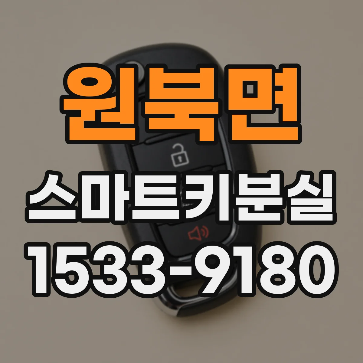 원북면 스마트키분실
