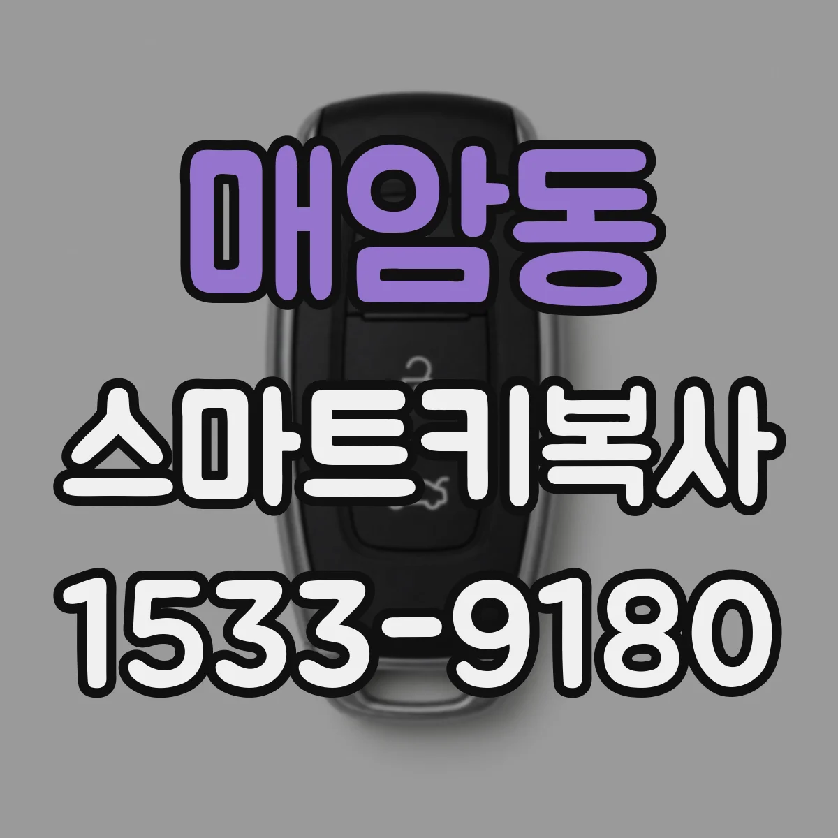 매암동 스마트키복사
