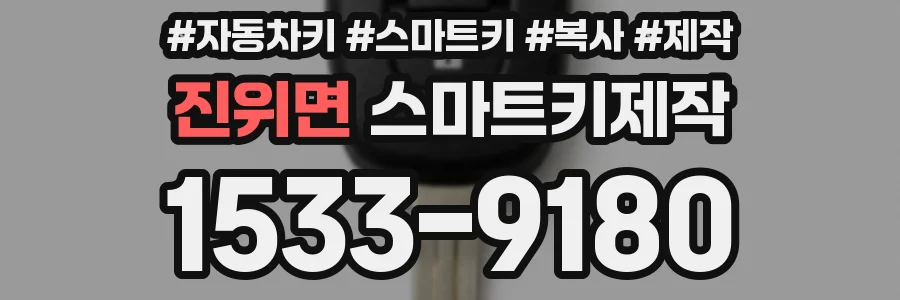 진위면 스마트키제작