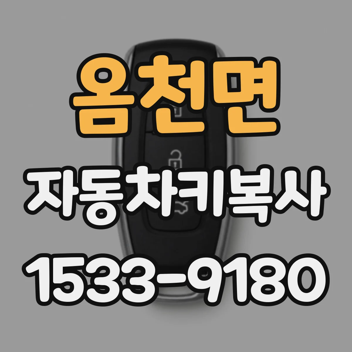 옴천면 자동차키복사