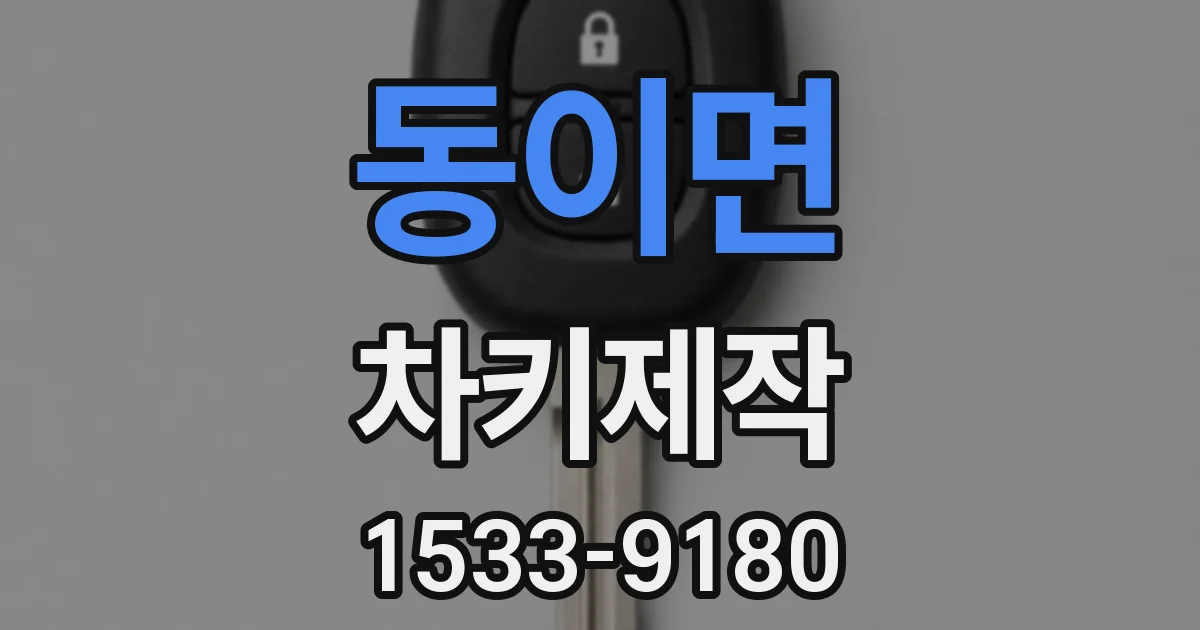 동이면 차키제작