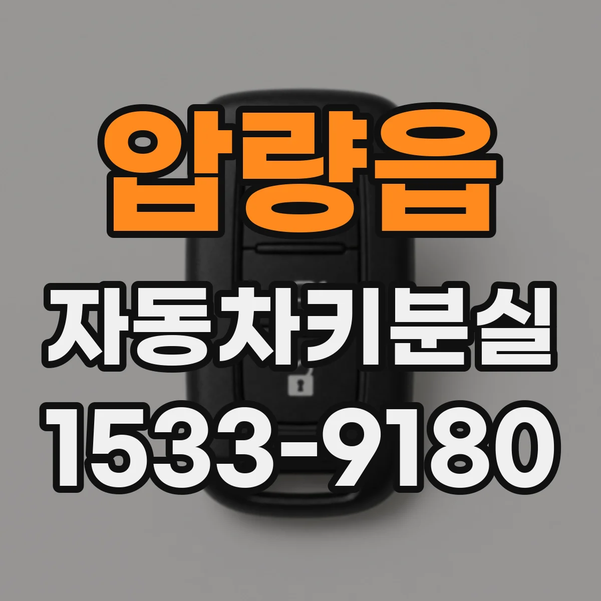 압량읍 자동차키분실