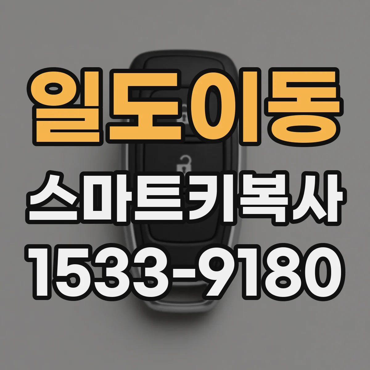 일도이동 스마트키복사