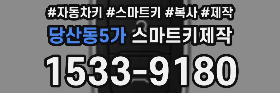 당산동5가 스마트키제작