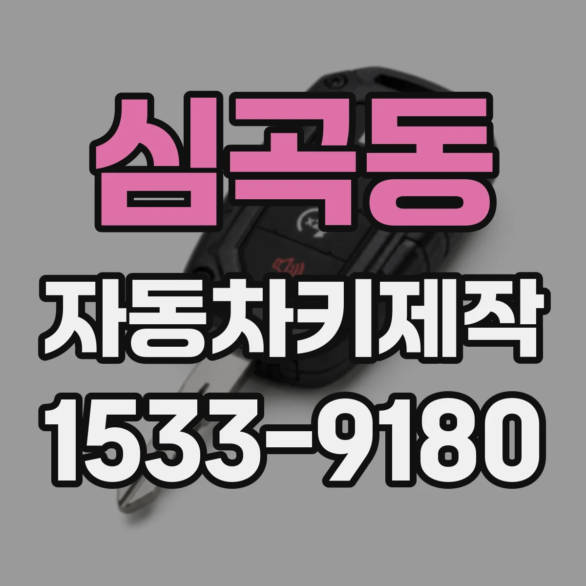 심곡동 자동차키제작