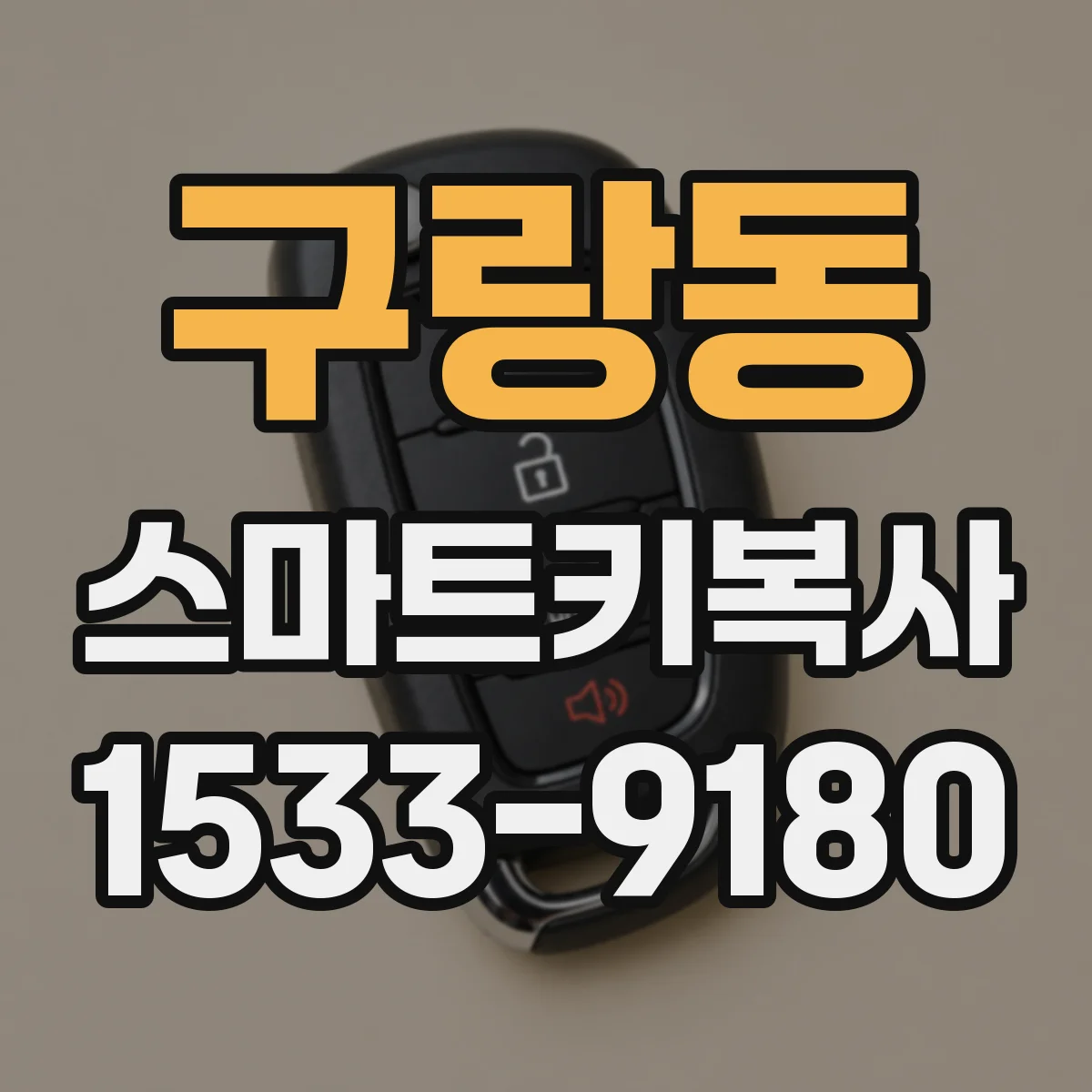 구랑동 스마트키복사