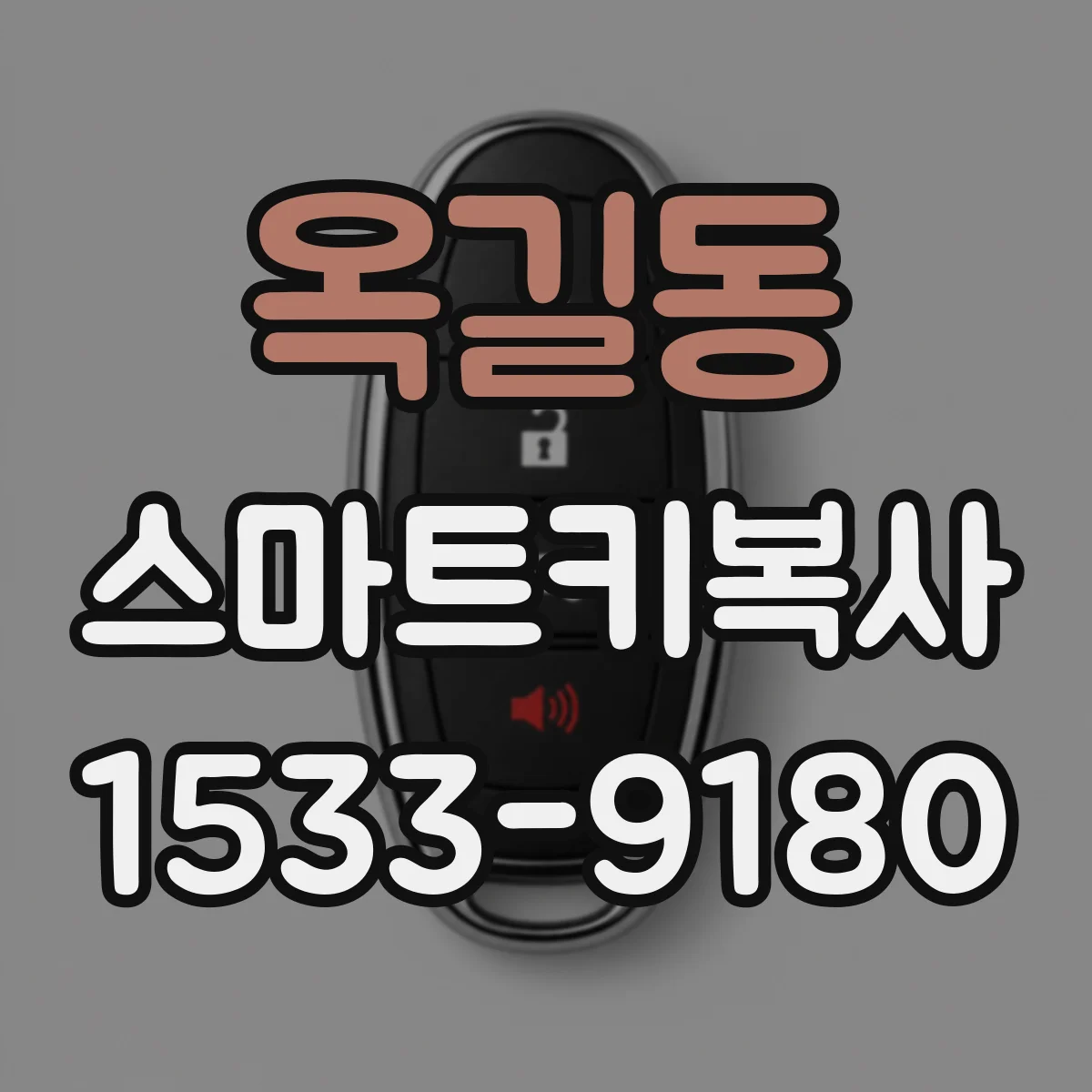 옥길동 스마트키복사