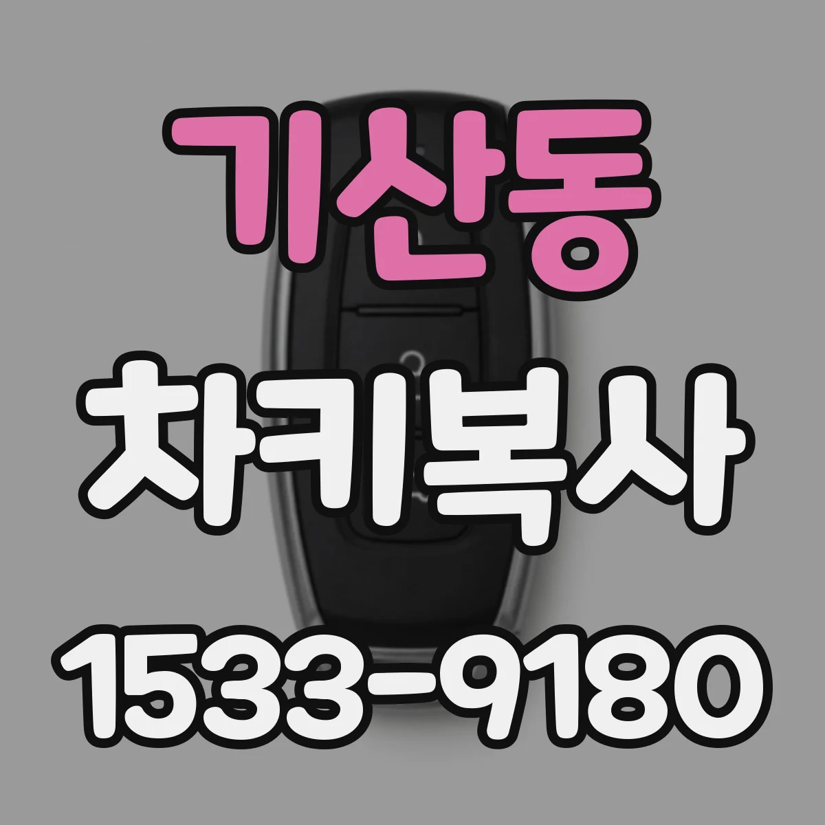 기산동 차키복사