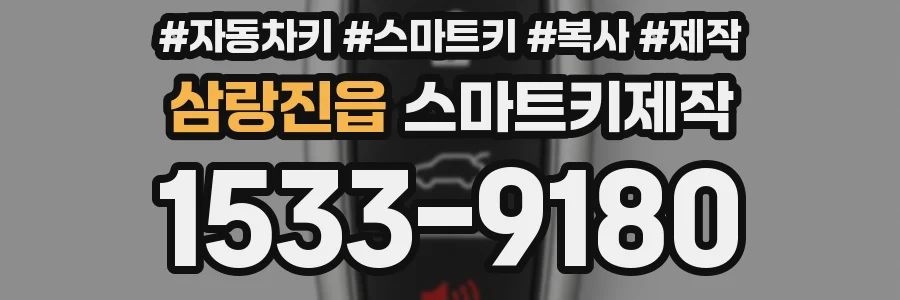 삼랑진읍 스마트키제작