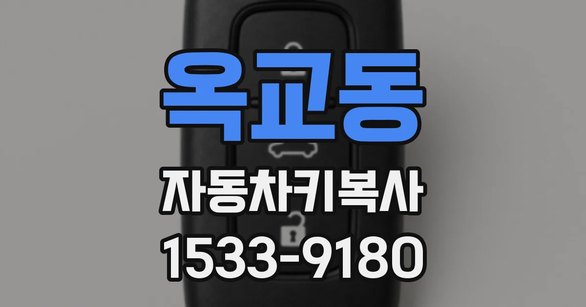 옥교동 자동차키복사