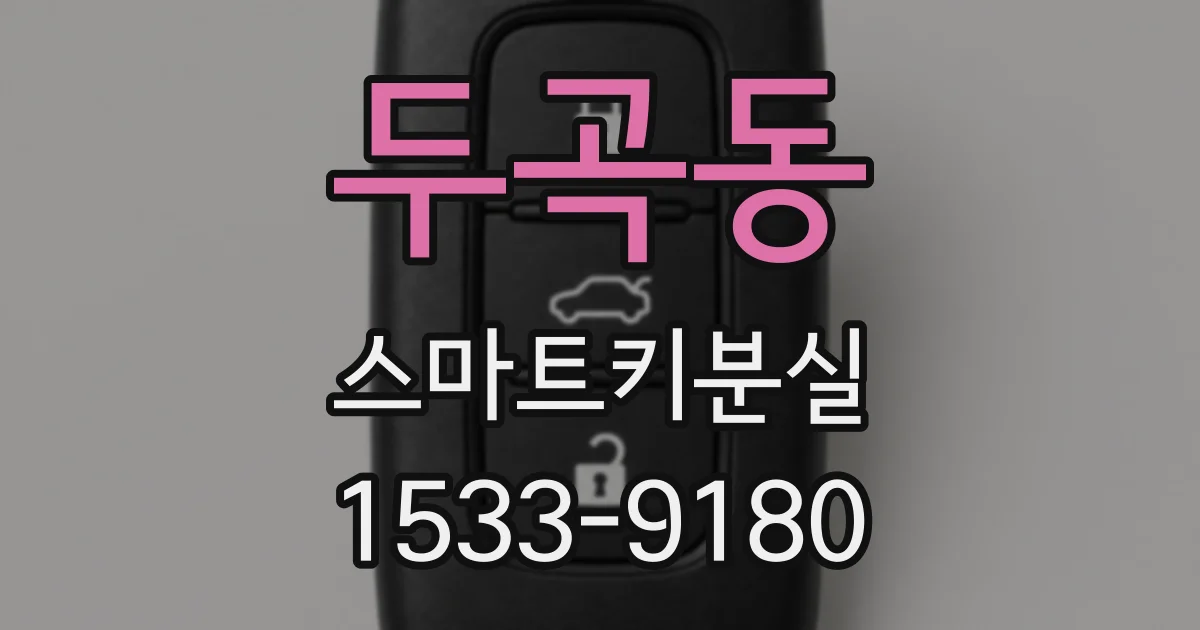 두곡동 스마트키분실
