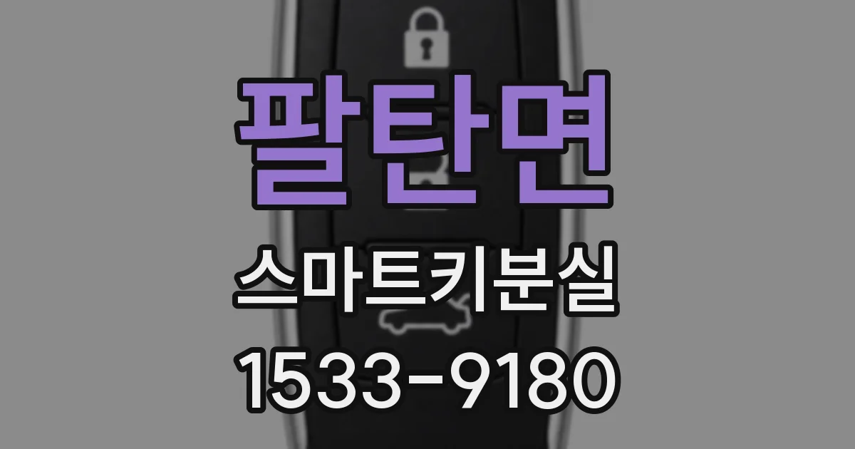 팔탄면 스마트키분실